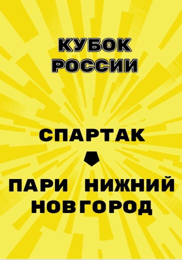 Матч Спартак — Пари Нижний Новгород. Кубок России