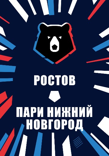 Матч Ростов — Пари Нижний Новгород. Российская Премьер Лига