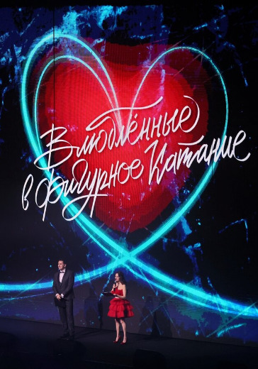 купить билет на влюбленные в фигурное катание 14 февраля 2026 купить билет на влюбленные в фигурное катание 14 февраля 2026