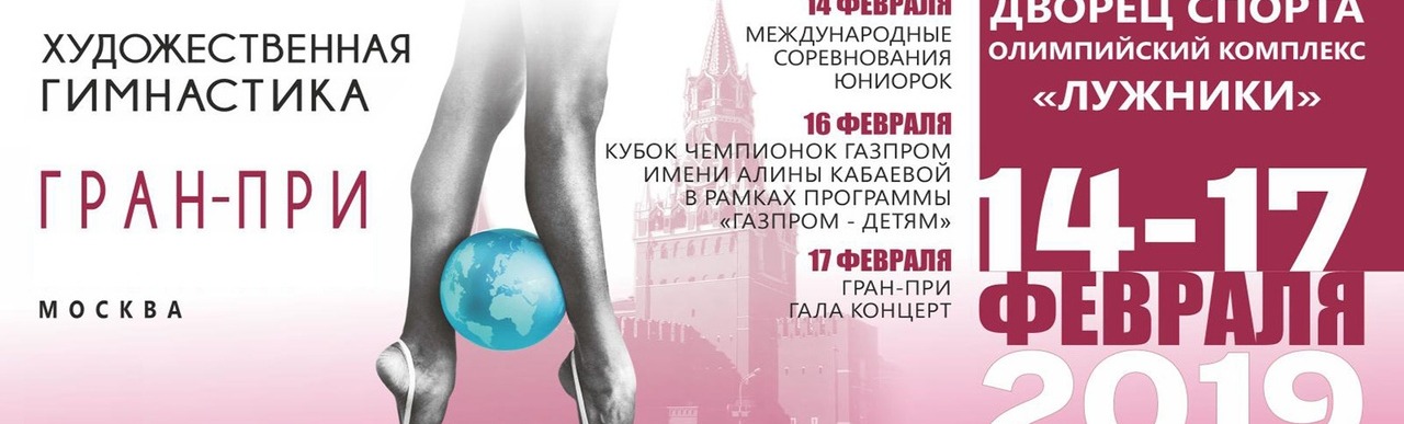 «Гран-при Москва 2019» день 3 «Гран-при Москва 2019» день 3