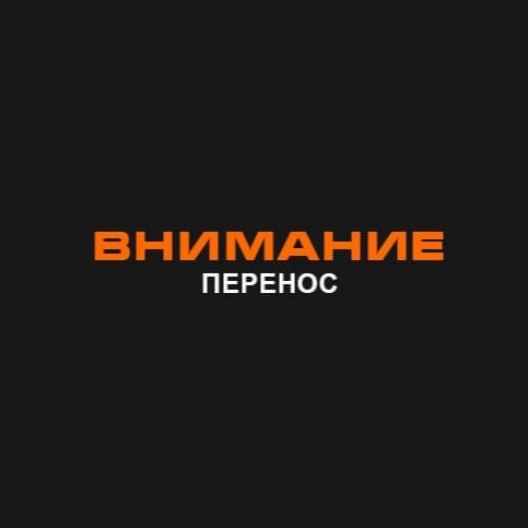 "Переносы мероприятий" "Переносы мероприятий"