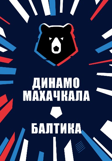Матч Динамо Махачкала - Балтика. Российская Премьер Лига