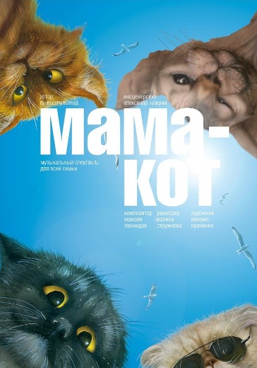 Спектакль «Мама-Кот» 
