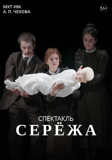 Постановка «Серёжа» в Москве