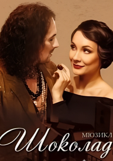 Мюзикл «Шоколад»
