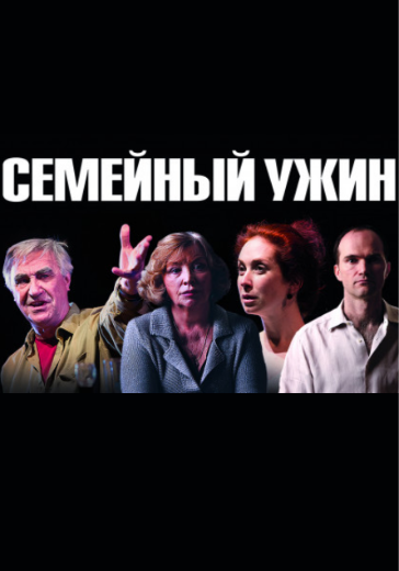 Спектакль «Семейный ужин в половине второго»