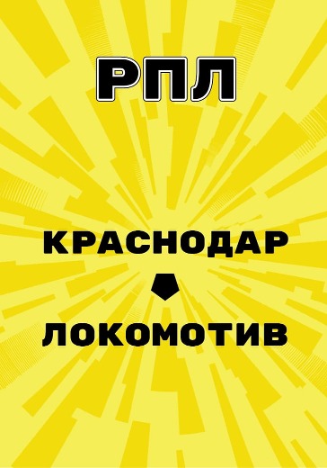 Матч Краснодар - Локомотив. Российская Премьер Лига
