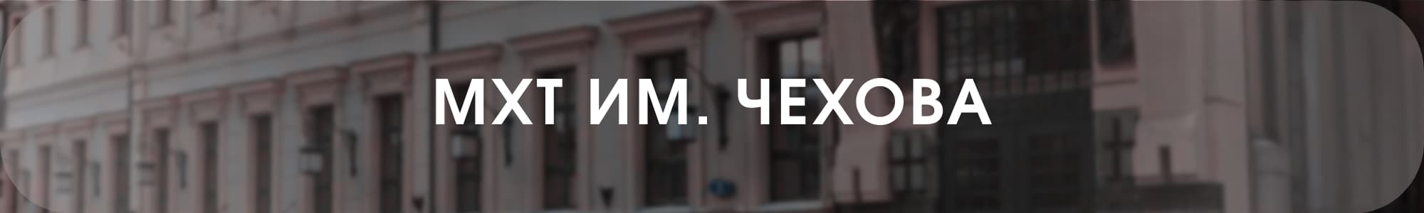 МХТ им Чехова