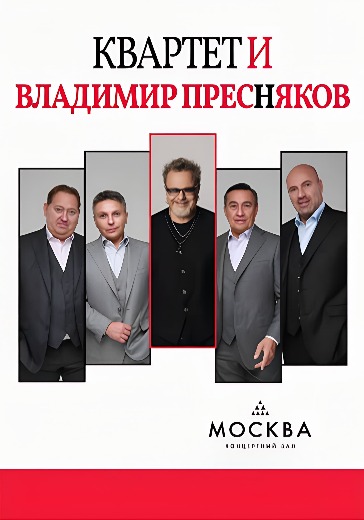 «Квартет И» и Владимир Пресняков «Письма и песни мужчин среднего возраста» в Москве
