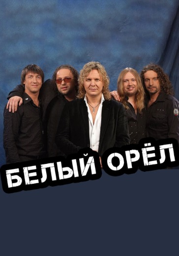 Концерт группы «Белый орел»