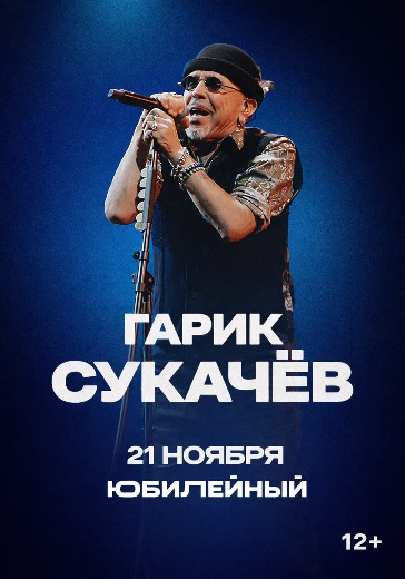 Концерт Гарика Сукачёва в Санкт-Петербурге: билеты