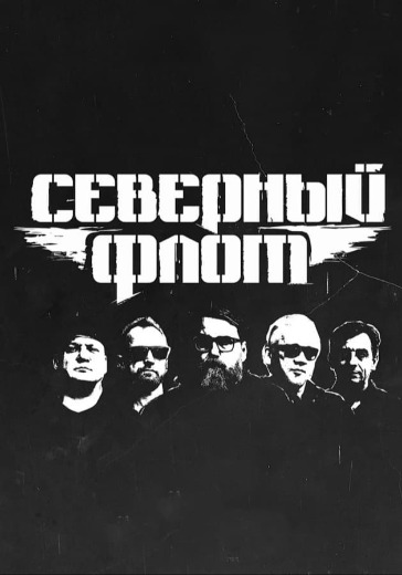 Концерт группы «Северный флот» Концерт группы «Северный флот»