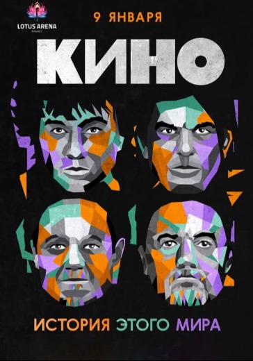 билеты на концерт группы кино тайланд