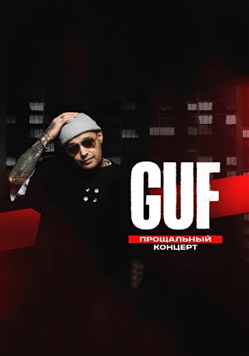 Концерт Guf «Прощальный тур»