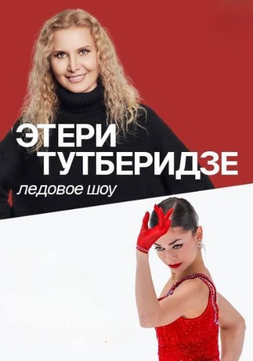 Билеты на ледовое шоу Этери Тутберидзе «Team Tutberidze 2026» в Москве