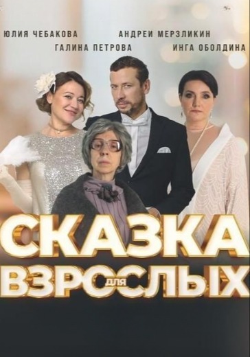 Спектакль «Сказка для взрослых» в Нижнем Новгороде: билеты