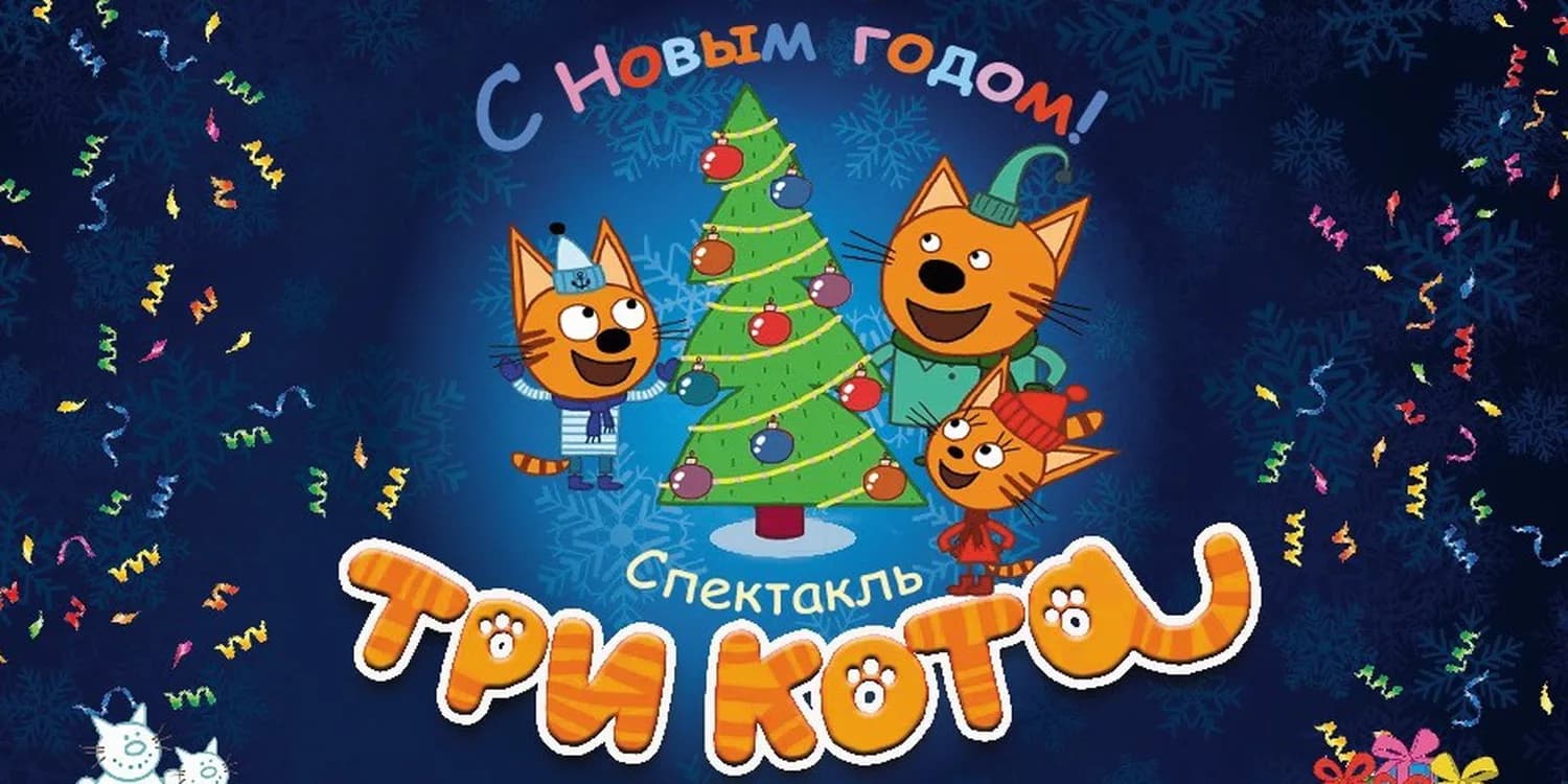 Три кота песня зима