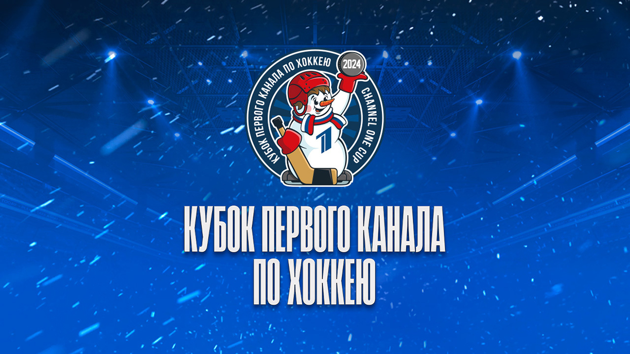 Билеты, кубок первого канала, 2024