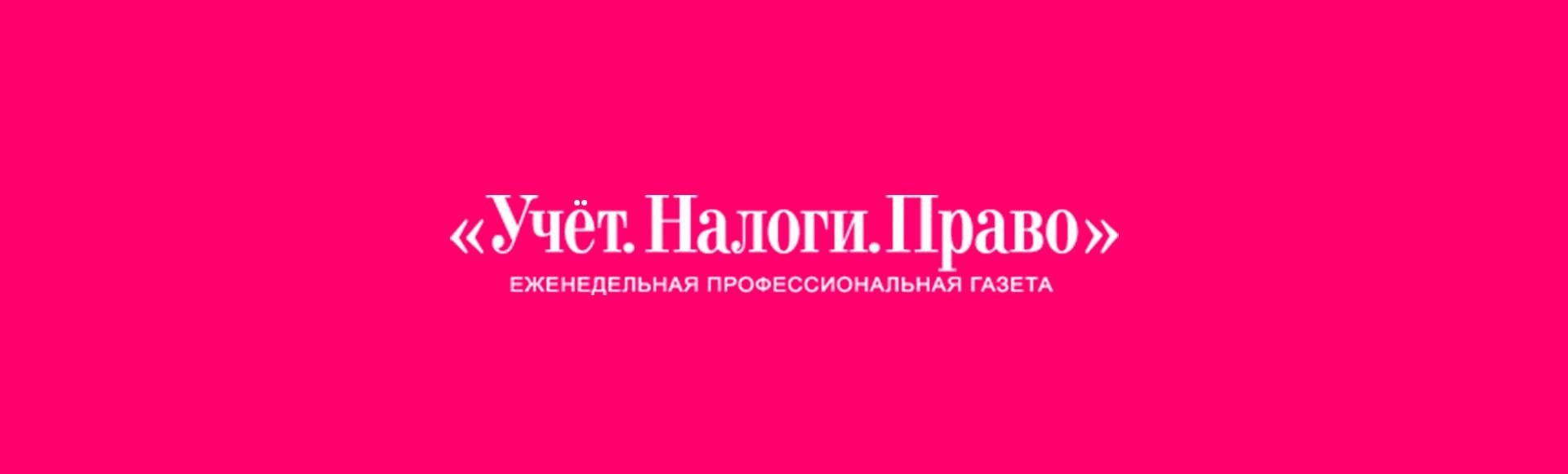 Ежегодная конференция газеты "Учёт. Налоги. Право" Ежегодная конференция газеты "Учёт. Налоги. Право"
