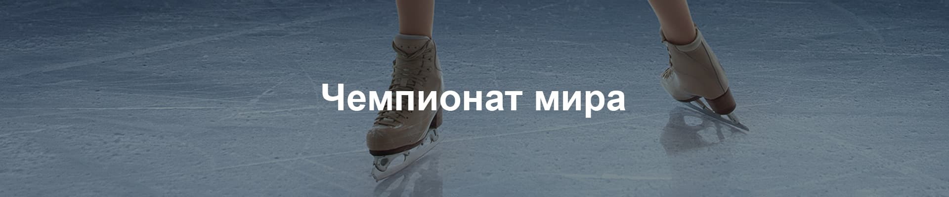 Чемпионат Мира