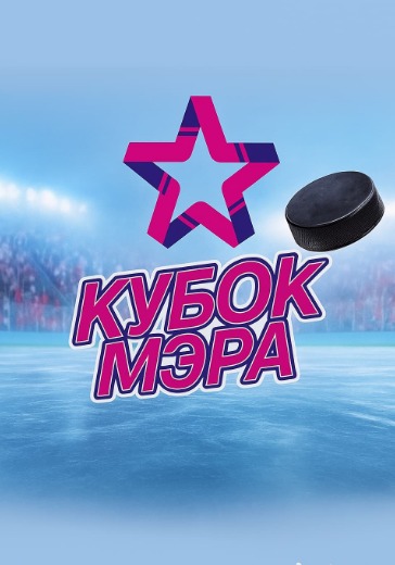 Матч Динамо - Торпедо. Кубок Мэра Москвы
