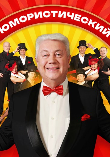 Концерт Владимира Винокура