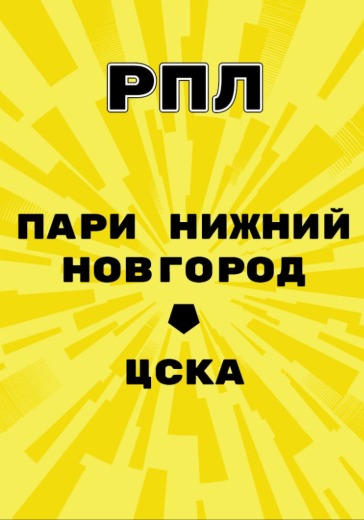 Матч Пари Нижний Новгород - Краснодар. Российская Премьер Лига