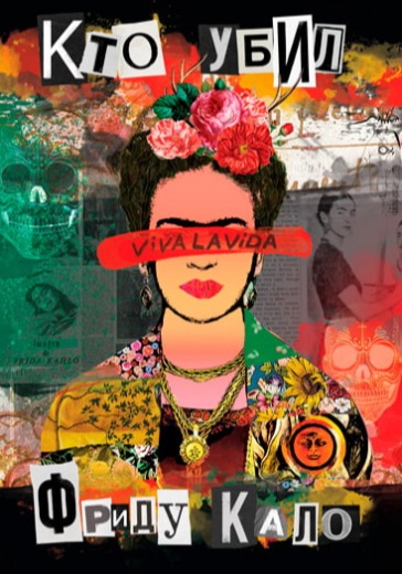 Спектакль-вечеринка «Кто убил Фриду Кало» в Москве: билеты