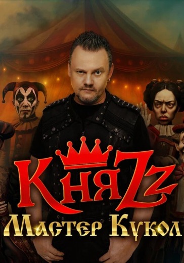 Концерт группы КняZz «Мастер кукол» Концерт группы КняZz «Мастер кукол» в Вологде: билеты