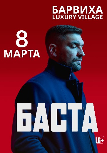 Билеты на «Баста» 