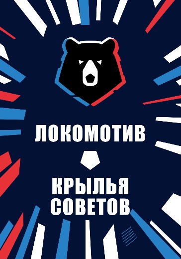 Матч Локомотив - Крылья Советов. Российская Премьер Лига