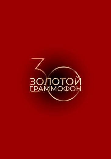Билеты в ВТБ-АРЕНА на 30-летие «Русского Радио» и «Золотой Граммофон»
