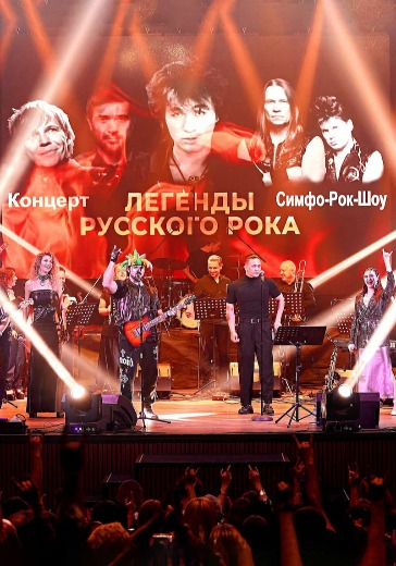 Мультимедийное симфо-рок-шоу «Легенды Русского Рока» Мультимедийное симфо-рок-шоу «Легенды Русского Рока»