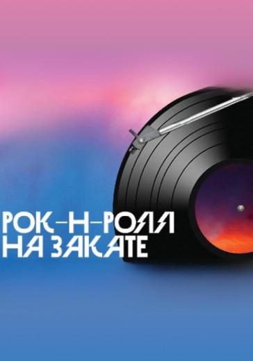 Спектакль «Рок-н-ролл на закате»
