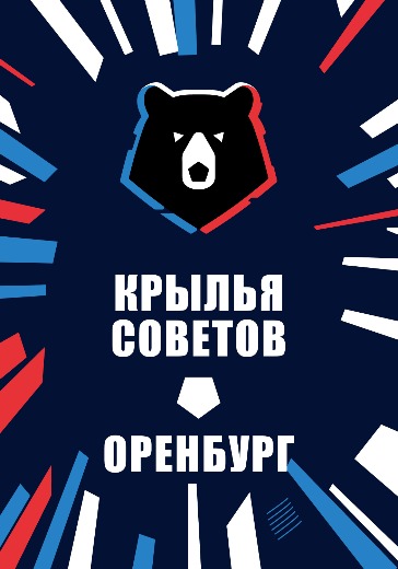 Матч Крылья Советов — Оренбург. Российская Премьер Лига