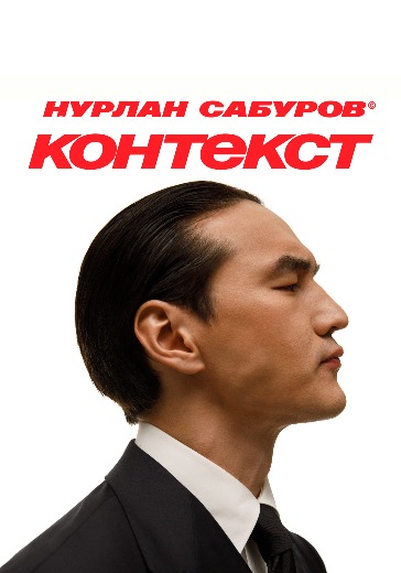 Stand Up концерт Нурлана Сабурова «Контекст» Stand Up концерт Нурлана Сабурова «Контекст»