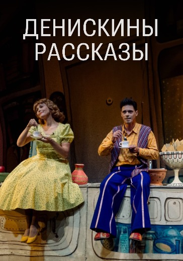 Спектакль «Денискины рассказы»