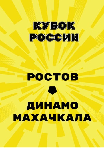 Матч Ростов — Динамо Махачкала. Кубок России