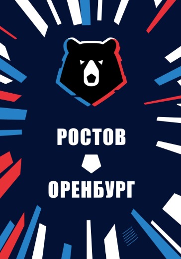 Матч Ростов — Оренбург. Российская Премьер Лига