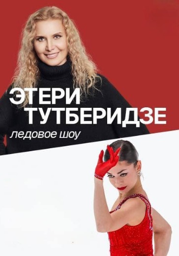 этери тутберидзе team tutberidze 18 апреля 2026 билеты