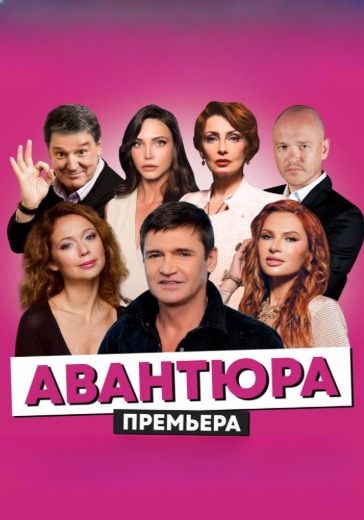 Спектакль «Авантюра»