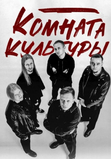 Концерт группы «Комната культуры» в Набережных Челнах: билеты