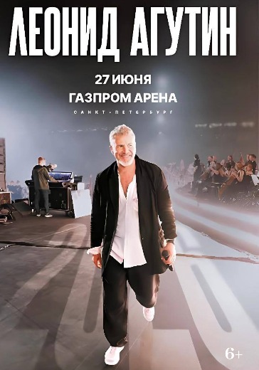 Концерт Леонида Агутина в Санкт-Петербурге: билеты
