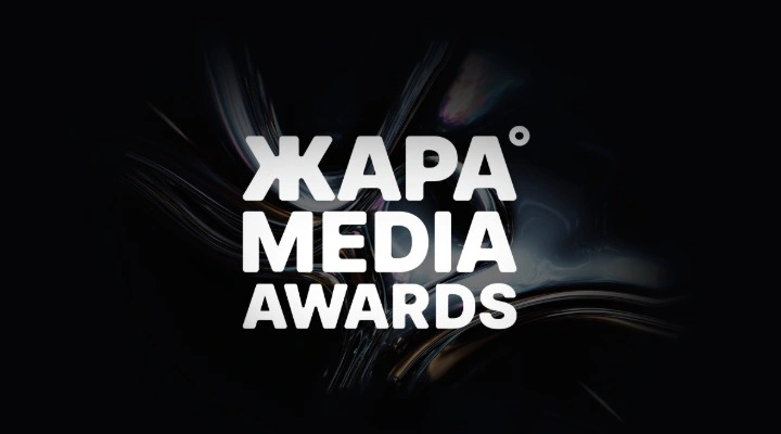 Жара Media Awards