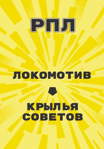Матч Локомотив - Крылья Советов. Российская Премьер Лига