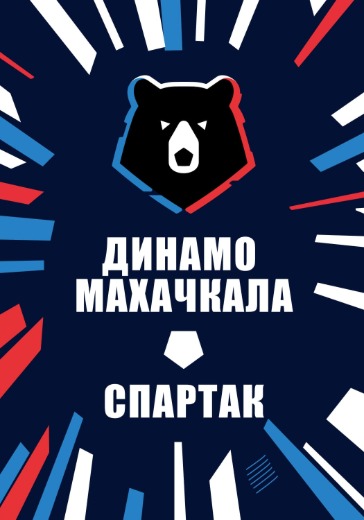 Матч Динамо Махачкала - Спартак. Российская Премьер Лига