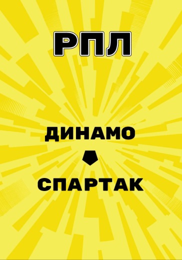 Матч Динамо - Спартак. Российская Премьер Лига