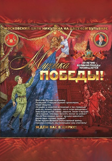 Цирковое шоу «Музыка Победы»