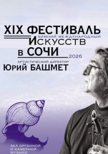 Гала-концерт солистов и ансамблей Инструментального департамента Академии фестиваля в Сочи: билеты