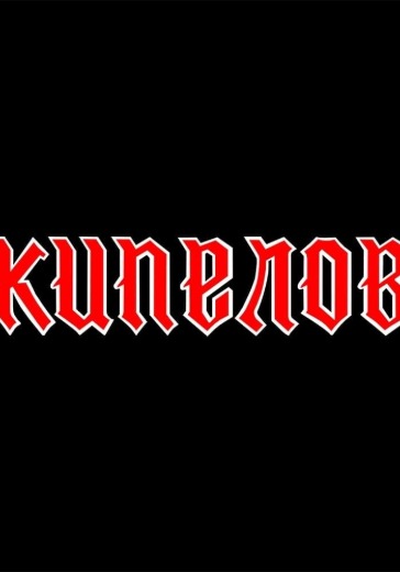 Концерт группы Кипелов